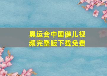 奥运会中国健儿视频完整版下载免费