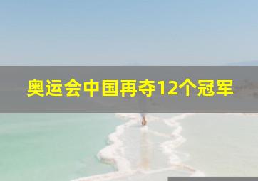 奥运会中国再夺12个冠军