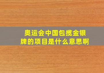 奥运会中国包揽金银牌的项目是什么意思啊