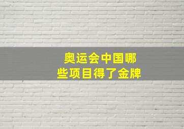 奥运会中国哪些项目得了金牌