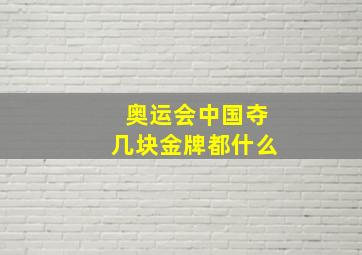 奥运会中国夺几块金牌都什么