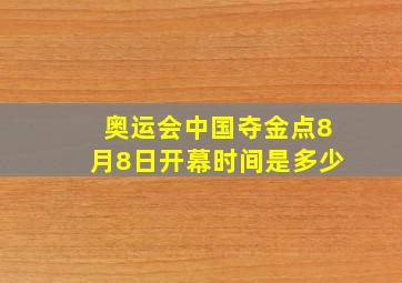 奥运会中国夺金点8月8日开幕时间是多少