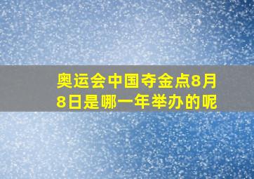 奥运会中国夺金点8月8日是哪一年举办的呢