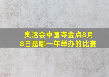 奥运会中国夺金点8月8日是哪一年举办的比赛