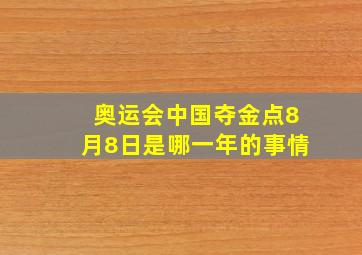 奥运会中国夺金点8月8日是哪一年的事情