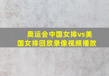 奥运会中国女排vs美国女排回放录像视频播放