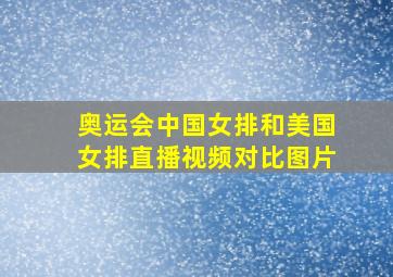 奥运会中国女排和美国女排直播视频对比图片