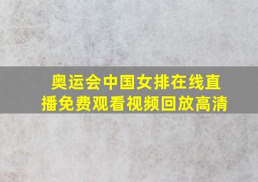 奥运会中国女排在线直播免费观看视频回放高清