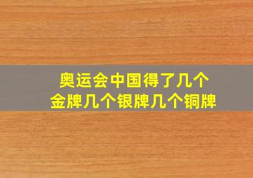 奥运会中国得了几个金牌几个银牌几个铜牌