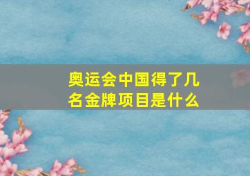 奥运会中国得了几名金牌项目是什么