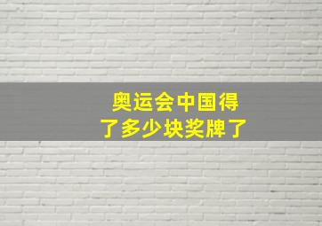 奥运会中国得了多少块奖牌了