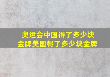 奥运会中国得了多少块金牌美国得了多少块金牌