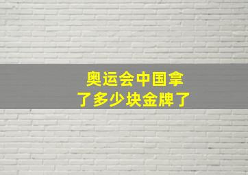 奥运会中国拿了多少块金牌了