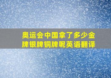 奥运会中国拿了多少金牌银牌铜牌呢英语翻译