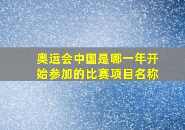 奥运会中国是哪一年开始参加的比赛项目名称