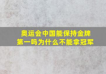 奥运会中国能保持金牌第一吗为什么不能拿冠军