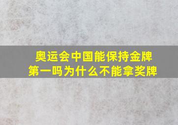 奥运会中国能保持金牌第一吗为什么不能拿奖牌