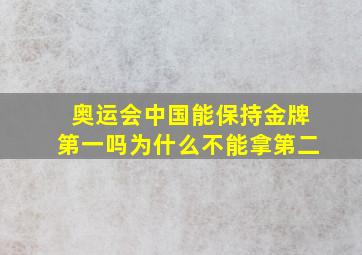 奥运会中国能保持金牌第一吗为什么不能拿第二