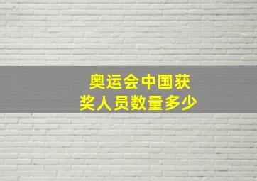 奥运会中国获奖人员数量多少