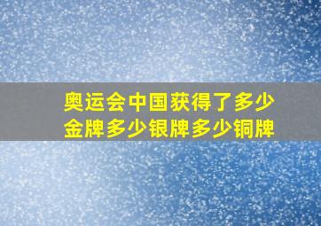 奥运会中国获得了多少金牌多少银牌多少铜牌