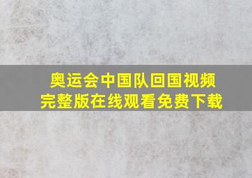 奥运会中国队回国视频完整版在线观看免费下载