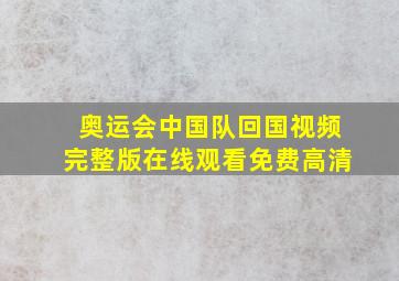 奥运会中国队回国视频完整版在线观看免费高清