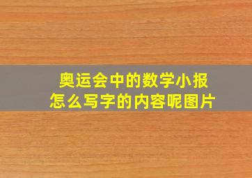 奥运会中的数学小报怎么写字的内容呢图片