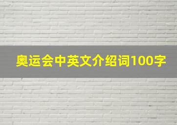 奥运会中英文介绍词100字