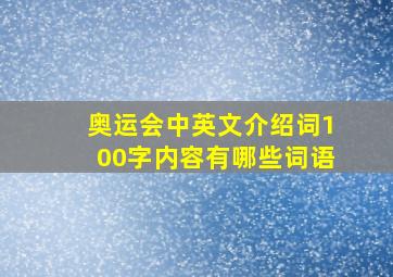 奥运会中英文介绍词100字内容有哪些词语