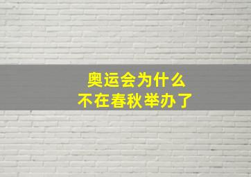 奥运会为什么不在春秋举办了