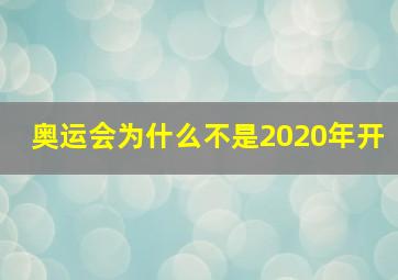 奥运会为什么不是2020年开