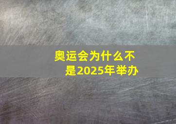 奥运会为什么不是2025年举办