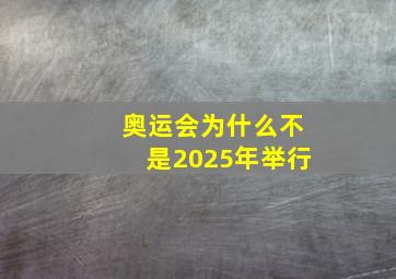 奥运会为什么不是2025年举行