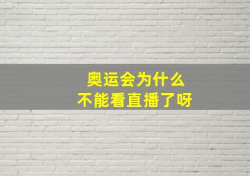 奥运会为什么不能看直播了呀