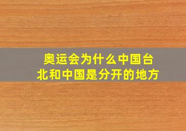 奥运会为什么中国台北和中国是分开的地方