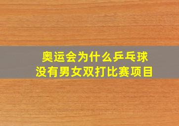 奥运会为什么乒乓球没有男女双打比赛项目