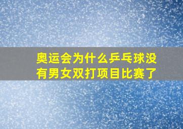 奥运会为什么乒乓球没有男女双打项目比赛了