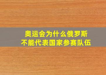 奥运会为什么俄罗斯不能代表国家参赛队伍