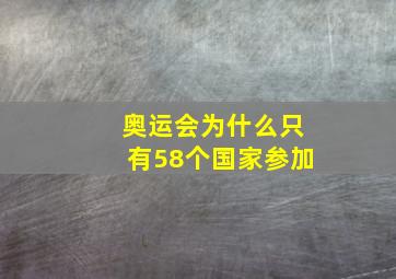 奥运会为什么只有58个国家参加