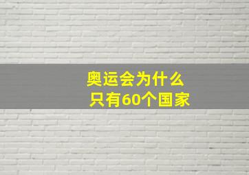 奥运会为什么只有60个国家