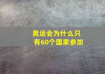 奥运会为什么只有60个国家参加