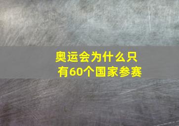 奥运会为什么只有60个国家参赛