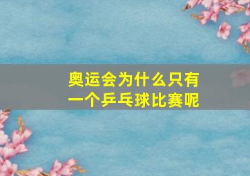 奥运会为什么只有一个乒乓球比赛呢