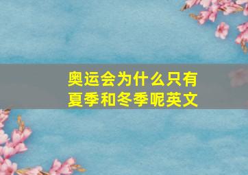 奥运会为什么只有夏季和冬季呢英文