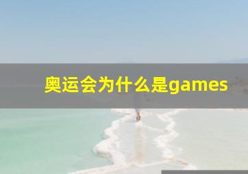 奥运会为什么是games