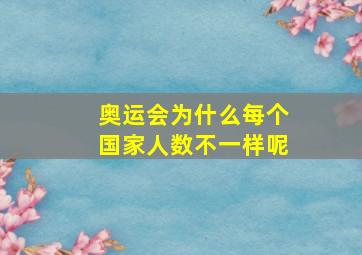 奥运会为什么每个国家人数不一样呢