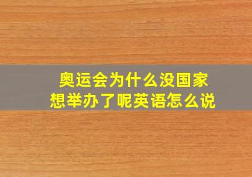 奥运会为什么没国家想举办了呢英语怎么说