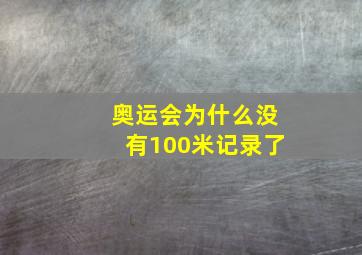 奥运会为什么没有100米记录了