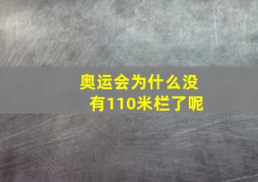 奥运会为什么没有110米栏了呢