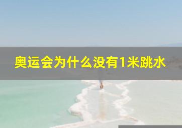 奥运会为什么没有1米跳水